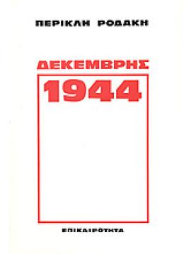 Δεκέμβρης 1944