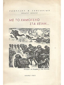 Με το χαμόγελο στα χείλη..., Γρηγορίου Γιώργος Θ.