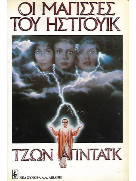 Οι Μάγισσες του Ητσγουίκ, John Updike