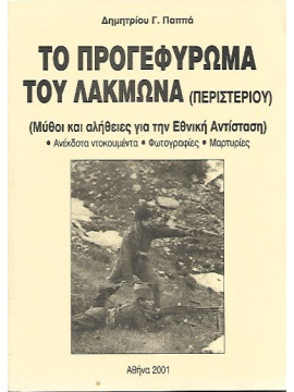 Το προγεφύρωμα του Λάκμωνα (Περιστερίου) (Μύθοι και αλήθειες για την Εθνική Αντίσταση) Ανέκδοτα ντοκουμέντα - Φωτογραφίες - Μαρτυρίες, Παππάς Δημήτριος