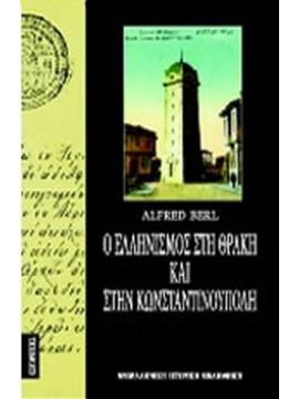 Ο ελληνισμός στη Θράκη και στην Κωνσταντινούπολη