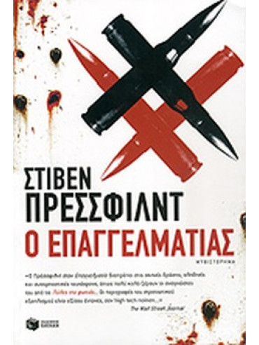 Ο επαγγελματίας Ο επαγγελματίας