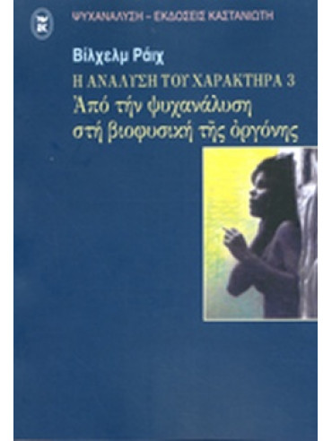 Η ανάλυση του χαρακτήρα 3 Η ανάλυση του χαρακτήρα 3