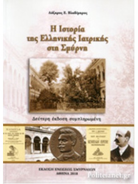 Η ιστορία της ελληνικής ιατρικής στη Σμύρνη, Βλαδίμηρος Λάζαρος Ε.
