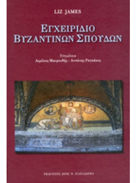 Εγχειρίδιο Βυζαντινών Σπουδών (Δεμένο), Liz James
