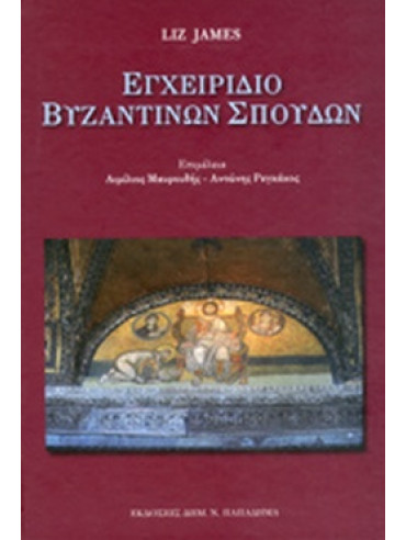 Εγχειρίδιο Βυζαντινών Σπουδών (Δεμένο)