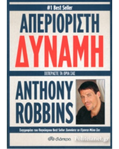 Απεριόριστη δύναμη Robbins Anthony