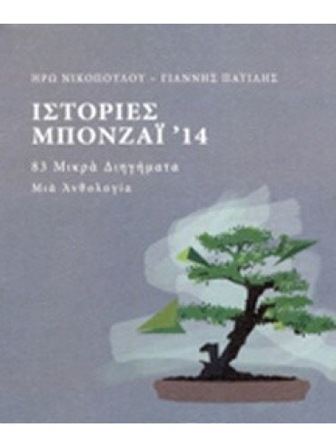 Ιστορίες Μπονζάι '14 - 83 μικρά διηγήματα: Μια ανθολογία