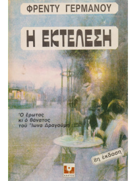 Η εκτέλεση,Γερμανός Φρέντυ