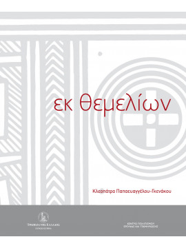 Εκ θεμελίων