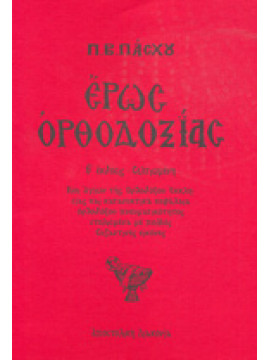 Έρως ορθοδοξίας Πάσχος Π.Β.