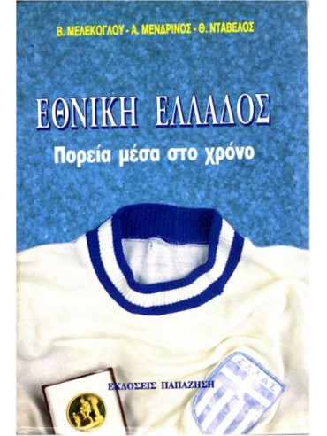 Εθνική Ελλάδος πορεία μέσα στο χρόνο Εθνική Ελλάδος πορεία μέσα στο χρόνο