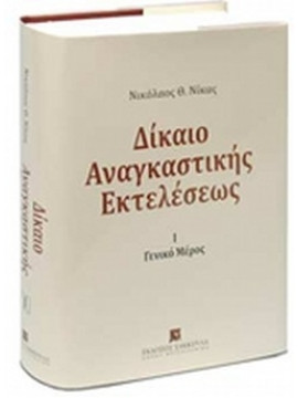 Δίκαιο αναγκαστικής εκτελέσεως (Μέρος Ι+ΙΙ)