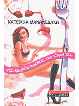 Στο μεγάλο κρεβάτι της show biz