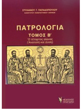 Πατρολογία (΄Β τόμος),Παπαδόπουλος  Στυλιανός Γ  1933-   ομότιμος καθηγητής θεολογίας