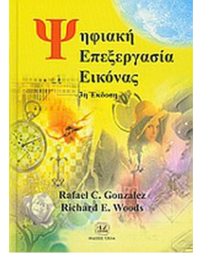 Ψηφιακή επεξεργασία εικόνας Gonzalez R.C. Woods R.E.