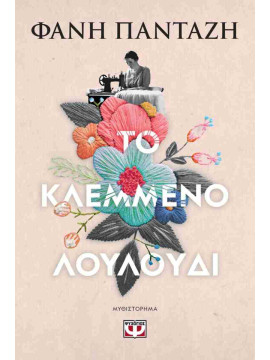Το κλεμμένο λουλούδι