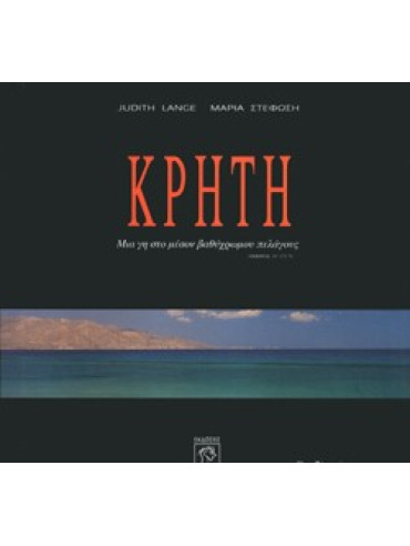 Κρήτη: Μια Γη στο Μέσο του Βαθύχρωμου Πελάγους Κρήτη: Μια Γη στο Μέσο του Βαθύχρωμου Πελάγους, Judith Lange - Μαρία Στέφωση - Δημήτρης Γκαγκτζής