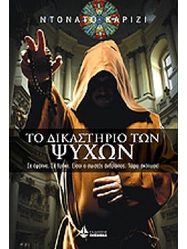 Το δικαστήριο των ψυχών Το δικαστήριο των ψυχών