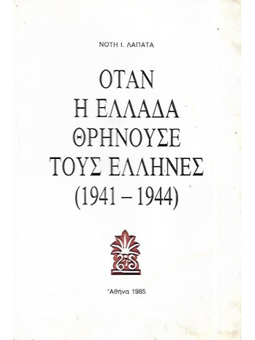 Όταν η Ελλάδα θρηνούσε τους Έλληνες (1941 - 1944), Λαπατάς Νότης Ι.
