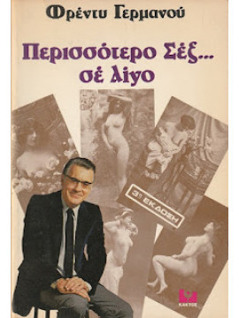 Περισσότερο σεξ... σε λίγο