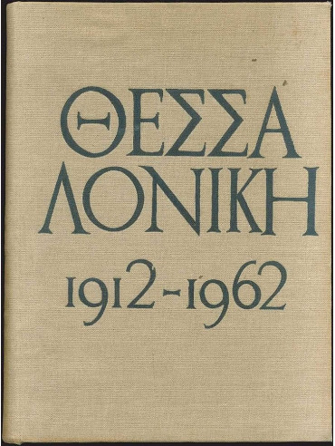 Θεσσαλονίκη 1912-1962, Αναμνηστική Έκδοσις Επί Τη Πεντηκονταετηρίδη Απελευθερώσεως Της Θεσσαλονίκης Θεσσαλονίκη 1912-1962, Αναμνηστική Έκδοσις Επί Τη Πεντηκονταετηρίδη Απελευθερώσεως Της Θεσσαλονίκης