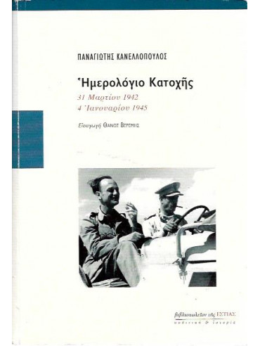 Ημερολόγιο κατοχής. 31 Μαρτίου 1942 - 4 Ιανουαρίου 1945 Ημερολόγιο κατοχής. 31 Μαρτίου 1942 - 4 Ιανουαρίου 1945, Κανελλόπουλος Παναγιώτης