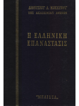 Η ελληνική επανάστασις (6 τόμοι),Κόκκινος  Διονύσιος Α  1884-1967