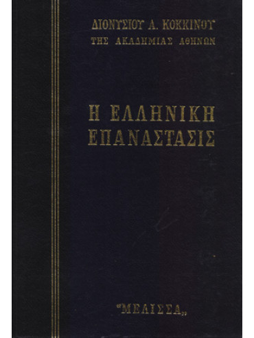 Η ελληνική επανάστασις (6 τόμοι) Η ελληνική επανάστασις (6 τόμοι),Κόκκινος Διονύσιος Α 1884-1967