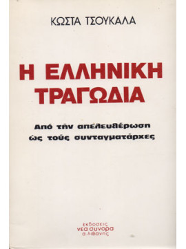 Η ελληνική τραγωδία - Από την απελευθέρωση ως τους συνταγματάρχες, Τσουκαλάς Κωνσταντίνος