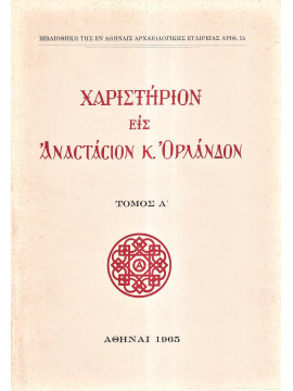 Χαριστήριον εις Αναστάσιον Κ.Ορλάνδον