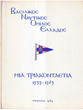 Βασιλικός Ναυτικός Όμιλος Ελλάδος Μία Τριακονταετία 1933-1963