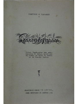 Σταχυολογήματα