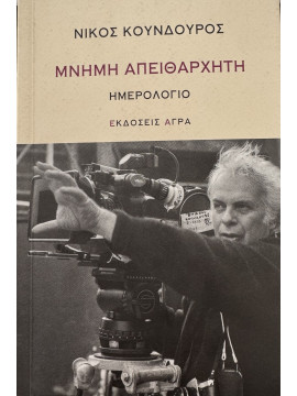Μνήμη απειθάρχητη, Νίκος Κούνδουρος