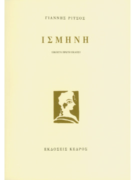 Ισμήνη, Γιάννης Ρίτσος