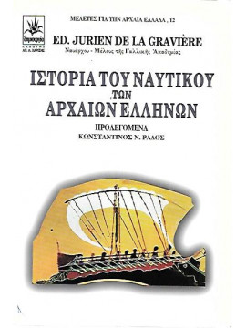 Ιστορία Του Ναυτικού Των Αρχαίων Ελλήνων