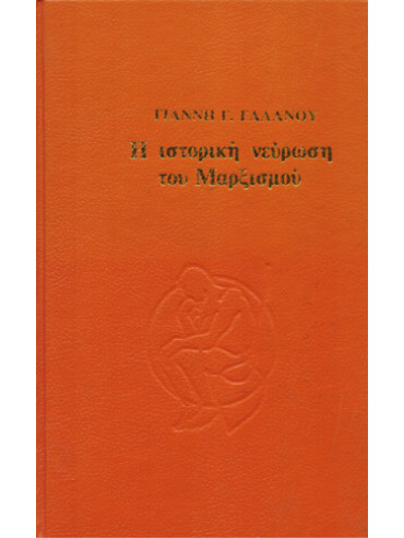 Η ιστορική νεύρωση του μαρξισμού,Γαλανός  Γιάννης Γ