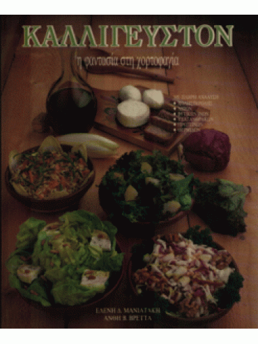 Καλλίγευστον, η φαντασία στη χορτοφαγία Καλλίγευστον, η φαντασία στη χορτοφαγία,Μανιατάκη Ελένη Δ,Βρέττα Ανθή Β