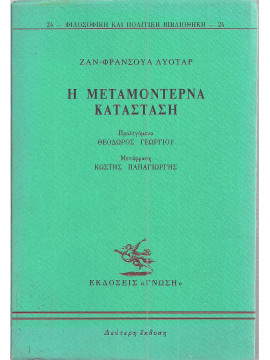 Η μεταμοντέρνα κατάσταση