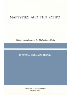Μαρτυρίες από την Κύπρο - 20 χρόνια μετά δεν ξεχνώ