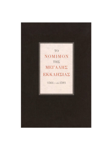 Το νόμιμον της Μεγάλης Εκκλησίας 1564 - ci. 1593 (2 τόμοι) Το νόμιμον της Μεγάλης Εκκλησίας 1564 - ci. 1593 (2 τόμοι), Δημήτρης Γ. Αποστολόπουλος