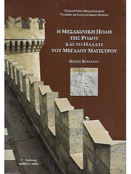 Η μεσαιωνική πόλη της Ρόδου και το παλάτι του Μεγάλου Μαγίστρου, Κόλλιας Ηλίας Ε.