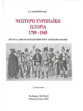 Νεώτερη Ευρωπαϊκή Ιστορία 1789-1945 - Από τη Γαλλική Επανάσταση μέχρι τον Β Παγκόσμιο Πόλεμο