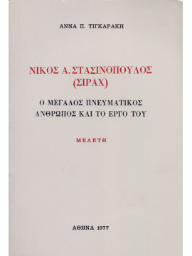 Νίκος Α. Στασινόπουλος  (Σιράχ) ο μεγάλος πνευματικός άνθρωπος και το έργο του