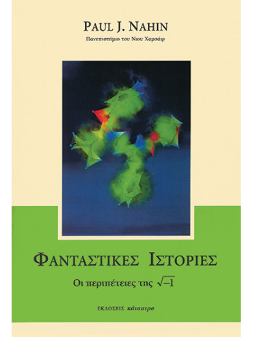 Φανταστικές ιστορίες Φανταστικές ιστορίες