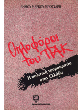 Οπλοφόροι του ΠΑΚ - Η πολιτική τρομοκρατία στην Ελλάδα.