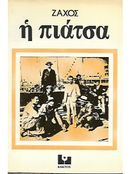 Η πιάτσα, Παπαζαχαρίου Εμμανουήλ