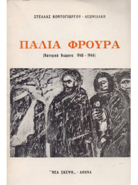 Παλιά φρουρά (Κατοχικά Βιώματα 1940 -1944)