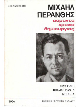 Μιχαήλ Περάνθης - σαράντα χρόνια δημιουργίας, Χατζηφώτης Ιωάννης Μ.