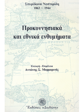 Προκοννησιακά και εθνικά ενθυμήματα, Νεστορίδης Σπυρίδων